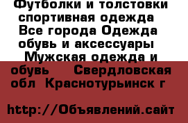 Футболки и толстовки,спортивная одежда - Все города Одежда, обувь и аксессуары » Мужская одежда и обувь   . Свердловская обл.,Краснотурьинск г.